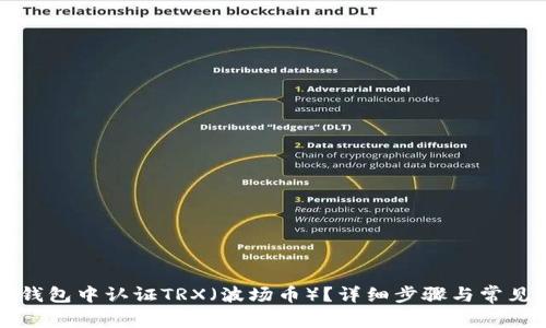如何在TP钱包中认证TRX（波场币）？详细步骤与常见问题解析
