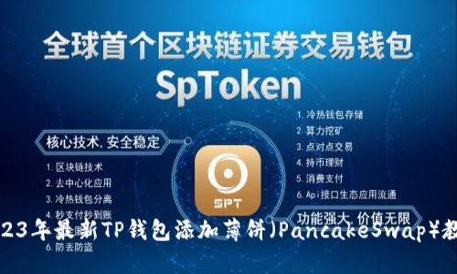 2023年最新TP钱包添加薄饼（PancakeSwap）教程