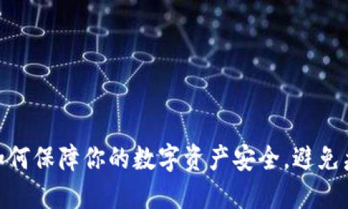 TP钱包：如何保障你的数字资产安全，避免病毒风险？