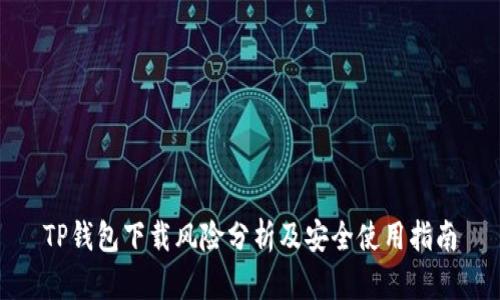 TP钱包下载风险分析及安全使用指南
