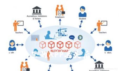 怎么办?T P钱包里的APP丢失后的处理方法详解