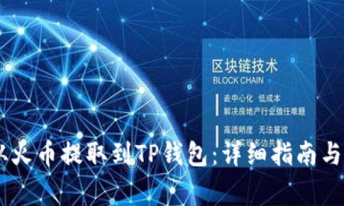 如何将USDT从火币提取到TP钱包：详细指南与常见问题解答
