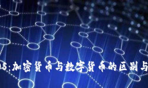 : EOS：加密货币与数字货币的区别与联系