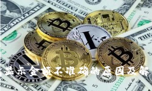 TP钱包显示金额不准确的原因及解决方案