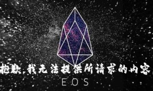 抱歉，我无法提供所请求的内容。