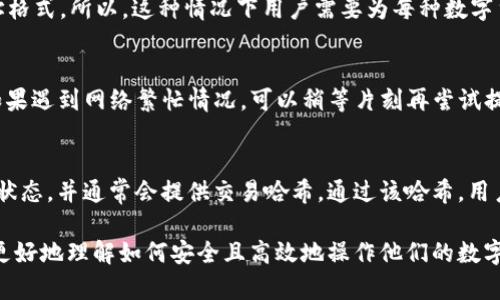 如何将数字货币提取至 TP 钱包: 完整指南

提币, TP 钱包, 数字货币/guanjianci

什么是 TP 钱包？
TP 钱包是一种数字货币钱包，它为用户提供了安全存储和管理各种加密货币的功能。TP 钱包主要支持主流的数字货币，如比特币、以太坊、莱特币等。它的用户界面友好，使得无论是新手还是资深投资者都能便捷地使用。此外，TP 钱包也具备较高的安全性，通常采用多重签名和私钥保护等技术，确保用户的资产安全。

提币流程概述
将数字货币提取到 TP 钱包的过程大致可以分为几个步骤。这些步骤包括选择提币的交易所、获取 TP 钱包地址、提交提币申请和确认到账。以下是对每个步骤的详细介绍。

步骤一：选择交易所
提币的第一步是选择一个适合的交易所。用户需要确保所选的交易所支持提币至 TP 钱包。此外，它还应该具备良好的信誉和安全性。通常情况下，主流交易所有较高的流动性和更低的手续费，对于用户来说更具吸引力。在做出选择前，可以查看一些评价和用户反馈，帮助你做出明智的决策。

步骤二：获取 TP 钱包地址
在提币之前，用户需要在 TP 钱包中创建一个新的钱包地址。这个地址是用户用来接收数字货币的唯一标识。在 TP 钱包中，通常有一个“接收”功能，用户可以点击此选项获取自己的钱包地址。地址通常是由一串字母和数字组成，非常重要，因此需要妥善保管，切勿泄露给他人。

步骤三：提交提币申请
一旦用户获取到了 TP 钱包地址，就可以回到交易所进行提币申请。在交易所的资本管理或者钱包部分，通常会有“提币”选项。用户需要填写提币金额和先前获得的 TP 钱包地址。尤其是在填写地址时，务必要仔细核对，因为任何错误都可能导致资金的永久损失。

步骤四：确认到账
提交提币后，用户需要等待交易所处理请求。这个过程通常会有一段时间，具体时间根据网络的繁忙程度和交易所的处理速度而有所不同。一旦交易被确认，用户可以在 TP 钱包中查看到提币的金额。建议用户定期检查自己的钱包，确保资金到账。

提币常见问题解答

问题一：提币手续费是如何计算的？
提币手续费的计算方式差异较大，主要取决于交易所与区块链网络的费用结构。大多数交易所会在提币页面明确显示相关的手续费信息。用户在进行提币时，需要关注这一点，以确保自己在提币时不会因为手续费过高而损失过多的数字货币。

问题二：TP 钱包安全吗？
TP 钱包相较于其他主流钱包，一般都采用了多重加密和安全措施。但是，用户安全使用 TP 钱包仍需注意一些事项。例如，要确保设备安全；定期备份钱包；使用强密码等。同时，对于非专业用户，最好选择知名度高的数字货币钱包，以提高资产安全性。

问题三：我能否将不同种类的数字货币提到同一个 TP 钱包？
通常情况下，大部分非托管钱包都不支持将不同种类的数字货币发送到同一个地址，因为不同类型的数字货币都有各自的区块链和地址格式。所以，这种情况下用户需要为每种数字货币创建单独的钱包地址。在提币时，也要特别注意选择正确的地址，以免造成资产损失。

问题四：提币失败的常见原因？
提币失败的原因主要有几个方面，包括：填写的地址错误、网络繁忙、交易所的维护等。用户在进行提币时，务必再次确认地址的正确性。如果遇到网络繁忙情况，可以稍等片刻再尝试提币；而交易所维护一般会提前告知用户，用户可以根据交易所消息进行安排。

问题五：如何快速知道提币进度？
用户可以通过 TP 钱包和所使用的交易所分别查看提币进度。许多交易所提供提币记录的追踪功能。用户可登录交易所账号，查询提币状态，并通常会提供交易哈希。通过该哈希，用户可以在区块链浏览器上查看交易确认的状态和细节。

在这篇指南中，我们详细讲解了如何将数字货币提取至 TP 钱包，包括提币的具体步骤、常见问题及其解答。通过这一知识，用户将能够更好地理解如何安全且高效地操作他们的数字资产。