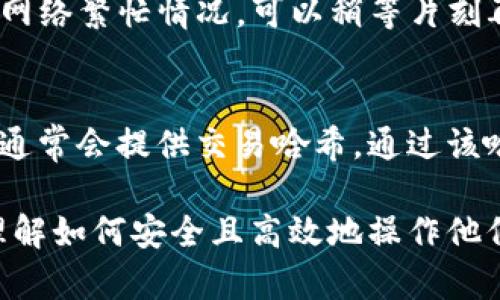 如何将数字货币提取至 TP 钱包: 完整指南

提币, TP 钱包, 数字货币/guanjianci

什么是 TP 钱包？
TP 钱包是一种数字货币钱包，它为用户提供了安全存储和管理各种加密货币的功能。TP 钱包主要支持主流的数字货币，如比特币、以太坊、莱特币等。它的用户界面友好，使得无论是新手还是资深投资者都能便捷地使用。此外，TP 钱包也具备较高的安全性，通常采用多重签名和私钥保护等技术，确保用户的资产安全。

提币流程概述
将数字货币提取到 TP 钱包的过程大致可以分为几个步骤。这些步骤包括选择提币的交易所、获取 TP 钱包地址、提交提币申请和确认到账。以下是对每个步骤的详细介绍。

步骤一：选择交易所
提币的第一步是选择一个适合的交易所。用户需要确保所选的交易所支持提币至 TP 钱包。此外，它还应该具备良好的信誉和安全性。通常情况下，主流交易所有较高的流动性和更低的手续费，对于用户来说更具吸引力。在做出选择前，可以查看一些评价和用户反馈，帮助你做出明智的决策。

步骤二：获取 TP 钱包地址
在提币之前，用户需要在 TP 钱包中创建一个新的钱包地址。这个地址是用户用来接收数字货币的唯一标识。在 TP 钱包中，通常有一个“接收”功能，用户可以点击此选项获取自己的钱包地址。地址通常是由一串字母和数字组成，非常重要，因此需要妥善保管，切勿泄露给他人。

步骤三：提交提币申请
一旦用户获取到了 TP 钱包地址，就可以回到交易所进行提币申请。在交易所的资本管理或者钱包部分，通常会有“提币”选项。用户需要填写提币金额和先前获得的 TP 钱包地址。尤其是在填写地址时，务必要仔细核对，因为任何错误都可能导致资金的永久损失。

步骤四：确认到账
提交提币后，用户需要等待交易所处理请求。这个过程通常会有一段时间，具体时间根据网络的繁忙程度和交易所的处理速度而有所不同。一旦交易被确认，用户可以在 TP 钱包中查看到提币的金额。建议用户定期检查自己的钱包，确保资金到账。

提币常见问题解答

问题一：提币手续费是如何计算的？
提币手续费的计算方式差异较大，主要取决于交易所与区块链网络的费用结构。大多数交易所会在提币页面明确显示相关的手续费信息。用户在进行提币时，需要关注这一点，以确保自己在提币时不会因为手续费过高而损失过多的数字货币。

问题二：TP 钱包安全吗？
TP 钱包相较于其他主流钱包，一般都采用了多重加密和安全措施。但是，用户安全使用 TP 钱包仍需注意一些事项。例如，要确保设备安全；定期备份钱包；使用强密码等。同时，对于非专业用户，最好选择知名度高的数字货币钱包，以提高资产安全性。

问题三：我能否将不同种类的数字货币提到同一个 TP 钱包？
通常情况下，大部分非托管钱包都不支持将不同种类的数字货币发送到同一个地址，因为不同类型的数字货币都有各自的区块链和地址格式。所以，这种情况下用户需要为每种数字货币创建单独的钱包地址。在提币时，也要特别注意选择正确的地址，以免造成资产损失。

问题四：提币失败的常见原因？
提币失败的原因主要有几个方面，包括：填写的地址错误、网络繁忙、交易所的维护等。用户在进行提币时，务必再次确认地址的正确性。如果遇到网络繁忙情况，可以稍等片刻再尝试提币；而交易所维护一般会提前告知用户，用户可以根据交易所消息进行安排。

问题五：如何快速知道提币进度？
用户可以通过 TP 钱包和所使用的交易所分别查看提币进度。许多交易所提供提币记录的追踪功能。用户可登录交易所账号，查询提币状态，并通常会提供交易哈希。通过该哈希，用户可以在区块链浏览器上查看交易确认的状态和细节。

在这篇指南中，我们详细讲解了如何将数字货币提取至 TP 钱包，包括提币的具体步骤、常见问题及其解答。通过这一知识，用户将能够更好地理解如何安全且高效地操作他们的数字资产。