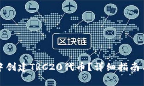 如何在TP钱包中创建TRC20代币？详细指南与常见问题解答