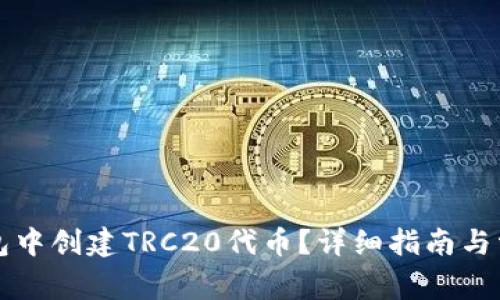 如何在TP钱包中创建TRC20代币？详细指南与常见问题解答