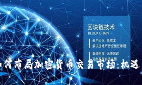 腾讯如何布局加密货币交易市场：机遇与挑战