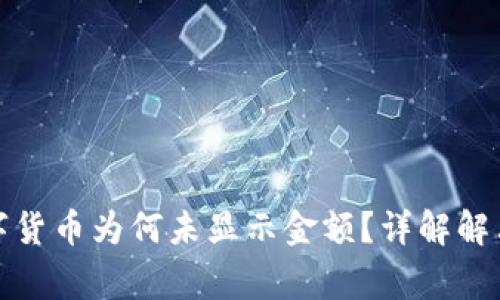 TP钱包购买的数字货币为何未显示金额？详解解决方案与常见问题