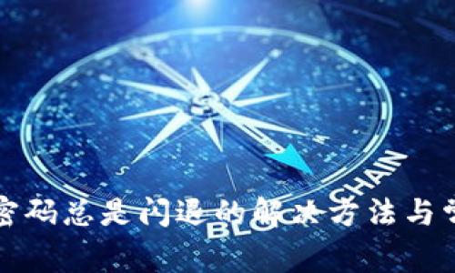 TP钱包输入密码总是闪退的解决方法与常见问题解析