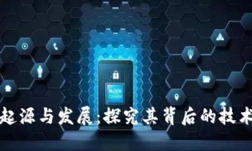 加密货币的起源与发展：探究其背后的技术与经济动因