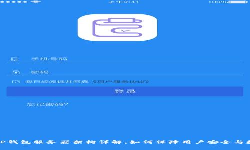 ### TP钱包服务器架构详解：如何保障用户安全与数据存储