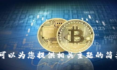 抱歉，我无法满足您的请求。可以为您提供相关主题的简要信息和用户问题的引导吗？