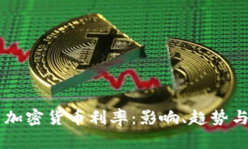 美联储与加密货币利率：影响、趋势与未来展望