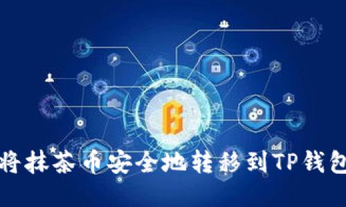 如何将抹茶币安全地转移到TP钱包指南