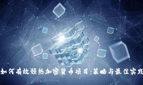 如何有效预热加密货币项目：策略与最佳实践