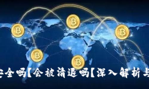 :

t p钱包安全吗？会被清退吗？深入解析与用户指南