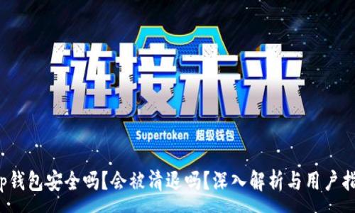 :

t p钱包安全吗？会被清退吗？深入解析与用户指南