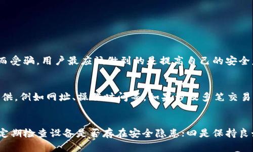 如何应对TP钱包钓鱼平台的诈骗，追回资金的有效途径

关键词：TP钱包, 钓鱼平台, 资金追回

引言
随着区块链技术和加密货币的快速发展，数字资产交易的便利性吸引了越来越多的人参与。然而，相应的风险也随之增加，尤其是钓鱼平台的出现给投资者带来了巨大的经济损失。TP钱包作为一个广受欢迎的数字钱包，其安全性和易用性使得许多用户使用它进行交易，但也不可避免地成为了钓鱼平台的目标。在本文中，我们将深入探讨钓鱼平台的特征，如何识别以及在遭遇诈骗后追回资金的有效策略。 

钓鱼平台的特征及其危害
钓鱼平台通常通过伪装成合法的网站或服务来诱骗用户进入，常见的特征包括：
ul
    li网站界面仿冒正规平台/li
    li提供看似吸引人的投资回报/li
    li缺乏透明的公司信息或联系方式/li
    li强迫用户进行快速交易，没有时间考虑/li
/ul
这些钓鱼平台的危害不仅仅体现在资金的损失上，它们还可能导致用户的个人信息被盗取，造成更严重的后果。因此，用户在进行任何形式的数字资产交易时，都需要保持高度的警惕。

如何识别钓鱼平台
识别钓鱼平台的第一步是关注链接的真实性，通常这些平台会有与官方渠道略有不同的网址。其次，要查看相关的评价和用户反馈，正规的平台通常会有较为透明的用户评价和丰富的交易历史。此外，用户还应关注平台的客服响应，钓鱼平台往往无法提供有效的客服支持。 

最后，检查平台的安全证书和监管信息也是识别的重要一步。正规的交易平台会有相关的监管牌照，并提供安全的交易环境。

遭遇钓鱼平台后该如何处理？
如果用户不幸遭遇了钓鱼平台的诈骗，迅速采取措施是至关重要的。首先，用户应当立即停止与平台的任何交易，并保留所有与诈骗相关的证据如截图、聊天记录等，这些将在后续的追讨中提供帮助。其次，及时更改与TP钱包相关的账户密码，以及开启二次验证等安全措施，以防止进一步的资金损失。

对于被诈骗的资金，用户应当尽快向相关的金融监管机构报案，很多国家都有专门针对金融诈骗的机构，可以进行专业的处理。此外，联系TP钱包的客服进行资金追回的咨询也非常重要，他们可能会提供一定的帮助和建议。但需要注意的是，追回资金的难度相对较高，用户需要保持耐心并积极配合相关部门的调查。

即使经过报警和报案，资金是否能追回？
资金能否追回，取决于多种因素，包括诈骗的具体情况、用户所处的地区以及相关机构的处理能力等。许多国家法律对于金融诈骗的打击力度都有所不同，而且在一些情况下，资金也可能已经被转移到了其他不可追踪的账户，导致追回的难度加大。

即使如此，用户仍然可以采取积极的态度，持续跟进案件的进展，及时与执法部门沟通。此外，了解法律相关的知识，可以帮助用户在面对诈骗时采取更为有效的对策，减少潜在损失。

如何防范未来的钓鱼诈骗
预防永远是最有效的措施。用户首先应当加强对于钓鱼平台的鉴别能力，定期学习网络安全知识，提升自身的警觉性。使用TP钱包时，务必确认网址的真实性，并定期查看钱包的安全设置和交易记录，如果发现异常，立即采取行动。

此外，使用一些权威的安全防护软件，可以帮助用户抵御网络环境中的各种威胁，降低被骗的风险。同时，分享自己的经验教训，与身边的朋友和家人进行知识普及，让更多的人了解钓鱼平台的危害，才能有效的保护大家的资金安全。

结语
如今，钓鱼平台的诈骗行为日益严重，用户在享受数字资产交易便利的同时，必须保持高度的警惕与警觉。希望通过本文的分析，帮助大家更好地识别和应对这些看似无形但却危害巨大的网络诈骗行为。采取有效的防范措施，及时处理诈骗情况，才能最大程度地保护自身的资金安全。

常见问题解答
ol
    li如何确认一个平台是否为钓鱼平台？/li
    li若资金已经被转走，还有机会追回吗？/li
    liTP钱包是否有保护用户资金的措施？/li
    li报警后需要提供哪些资料？/li
    li如何提升个人网络安全防护能力？/li
/ol

问题1：如何确认一个平台是否为钓鱼平台？
要确认一个平台是否为钓鱼平台，用户可以从多个方面进行调查。首先，可以通过搜索引擎查找该平台的评价和反馈，看看是否有其他用户反映遇到类似问题。
其次，观察该平台的官方网站，正规的交易平台通常会有明确的联系方式、法律信息以及客户支持等，而钓鱼平台则缺乏这些信息。
此外，检查该平台的注册信息和营业执照，合法的平台会有完整的公司资质，而潘钓鱼网站通常会模糊这一点。最后，保持警惕，若看到以高收益为诱饵的投资计划，需特别小心。

问题2：若资金已经被转走，还有机会追回吗？
如果资金已经被转移，追回的可能性相对较低，但并不是完全没有机会。用户首先应该立即停止与该诈骗平台的一切联系，并保留所有的交易记录和证据。
及时联系相关金融监管机构报案，他们可能会在后续的调查中帮助你追查资金流向。如果涉及跨国资金转移，案情就会显得更加复杂，处理时可能需要较长时间。
用户也可以寻求法律途径，聘请律师进行专业咨询，通过法律手段增加追回资金的成功率。

问题3：TP钱包是否有保护用户资金的措施？
TP钱包作为数字资产存储和转账工具，构建了一系列的安全措施来保障用户的资金安全，例如双重身份验证、冷存储和加密技术等。然而，这些措施并不能完全防止用户因钓鱼平台而受骗。用户最应该做到的是提高自己的安全意识，不随便泄露个人信息，务必确保只使用正版链接。

问题4：报警后需要提供哪些资料？
在报警时，用户应准备以下资料：交易记录截图、平台聊天记录、可能的开户信息及相关证据。越详细的资料越能帮助警方快速定位和分析案件。针对交易平台的具体信息也应尽量提供，例如网址、操作时间等。如果涉及多笔交易，建议逐一列出并保存好相关证据。

问题5：如何提升个人网络安全防护能力？
提升个人网络安全防护能力，可以采取如下措施：一是使用强密码，并定期更换，确保密码复杂且独特；二是开启双重验证，以增加账户安全性；三是使用合法的防火墙和防病毒软件，定期检查设备是否存在安全隐患；四是保持良好的信息保护意识，不随便点击不明链接，不下载不明附件；五是要定期学习相关的网络安全知识，提高自身的警觉性。