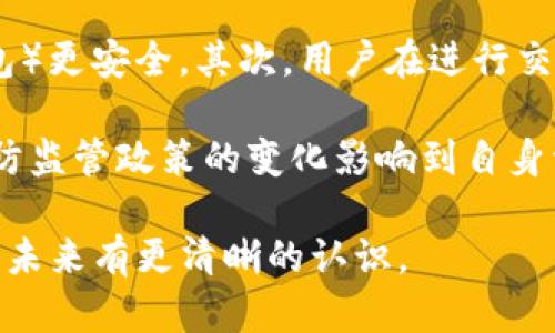   加密货币发展的创新方法与未来趋势 / 
 guanjianci 加密货币,区块链技术,数字资产 /guanjianci 

在过去的十多年里，加密货币已经从一个小众的科技概念发展成为全球最具影响力的金融趋势之一。从比特币的诞生到以太坊的智能合约，再到区块链技术的广泛应用，加密货币正在重新定义我们对货币、资产与价值交换的认识。本文将深入探讨加密货币发展的各种方法，分析其未来的可能性，并解答一些相关问题。

一、加密货币的基础知识
加密货币是利用加密技术来确保交易安全、控制新单位产生及验证资产转移的数字货币。相较于传统货币，加密货币具备去中心化、匿名性和全球性等特征。区块链技术是其核心支撑，通过分布式账本的形式记录所有交易。比特币是首个成功的加密货币，2009年由神秘人物中本聪（Satoshi Nakamoto）推出，随后涌现出大量其他加密货币，如以太坊、莱特币等。

二、加密货币发展的主要方法
1. 技术创新
加密货币的发展首先依赖于技术上的创新。随着区块链技术的演变，各种改良型区块链应运而生，例如比特币现金（Bitcoin Cash）和以太坊2.0（Ethereum 2.0）。这些技术能够提高交易速度、降低成本，并提高系统的安全性。通过共识机制的演变，如权威证明（PoA）和权益证明（PoS），加密货币的网络效率正在不断提升。

2. 应用场景扩展
随着各类区块链应用的开发，加密货币的实际应用场景也在不断扩展。企业可以通过Token化资产使原本不流动的资产（如房地产、艺术品等）变得可交易，增加其流动性。此外，去中心化金融（DeFi）正在引领一种全新的金融服务模式，使用户无需依赖传统金融机构便可实现借贷、交易等功能。

3. 合规与规范化
随着加密货币市场的快速发展，各国政府和监管机构开始关注并制定相应的法律法规，以规范市场。在某种程度上，这种合规有助于提升公众的信任，吸引更多的投资者和企业参与者。合规化的过程虽然面临挑战，但它是加密货币长远发展的必经之路。

三、加密货币发展的未来趋势
细分市场与分层应用将是未来加密货币发展的重要趋势。随着越来越多的项目和代币应运而生，市场上的应用将更加多元化。未来，我们可能会看到基于区块链技术的社交媒体、电子商务、供应链管理等各个领域的深化应用。

此外，交叉链技术（Cross Chain Technology）将进一步提升不同区块链之间的协同能力，使得用户可以在无需中介的情况下，在不同区块链资产之间自由交易。隐私保护技术（如零知识证明）也将提升用户交易的安全性和隐私性，使得加密货币的应用更具吸引力。

四、分析并解答相关问题

问题一：加密货币是什么？
加密货币是一种数字货币，它使用加密技术来确保交易的安全性和匿名性。与传统货币不同的是，加密货币是去中心化的，通常基于区块链技术运行。每一笔交易都被记录在公开的区块链中，确保透明性，同时又保证用户的匿名性。它的创始目的是为了提供一个不依赖于传统银行体系的金融系统，使得全球范围内的人们可以自由地进行交易。

问题二：加密货币是如何工作的？
加密货币的运作基于区块链技术。每当一笔交易发生时，它会被广播到整个网络，网络中的节点（计算机）会验证这笔交易的有效性。一旦交易被确认，它将被打包到一个新的区块中，并添加到现有的区块链上。每一个区块都包含前一个区块的哈希值，这就是为何区块链的名称中含有“链”字的原因。通过加密算法，交易的数据被加密以保障安全性，确保只有授权用户可以访问这些信息。

问题三：加密货币的优势与劣势有哪些？
加密货币的优势包括：
ul
    listrong去中心化：/strong不受单一实体控制，降低了操控的风险。/li
    listrong匿名性：/strong用户交易可以在不透露身份的情况下进行，保护隐私。/li
    listrong全球性：/strong能够打破国界限制，实现跨国交易。/li
    listrong高流动性：/strong通过交易所可以随时进行买卖。/li
/ul
然而，加密货币也存在一些劣势：
ul
    listrong价格波动性：/strong加密货币市场波动大，投资风险较高。/li
    listrong合规问题：/strong在许多国家，加密货币的法律地位尚未明确，带来不确定性。/li
    listrong技术门槛：/strong普通用户可能对技术不够熟悉，无法安全操作。/li
/ul

问题四：加密货币的未来在哪儿？
加密货币的未来充满了潜力，但也面临着挑战。从技术角度看，区块链技术的持续进步将推动加密货币的普及，例如，通过提升交易速度、降低能源消耗等。社会接受度的提升也是未来发展的重要因素，越来越多的企业和机构开始接受比特币等加密货币作为支付方式。

在政策与监管方面，各国政府逐渐意识到加密货币的影响，不少国家已经开始探索如何制定法规以规范市场。这一过程或许会促进更多主流金融机构的参与。最后，如果能进一步降低技术门槛，加密货币将向更广泛的用户群体扩展。

问题五：如何安全地使用加密货币？
使用加密货币的安全性关乎每个用户的资产安全。首先，用户需要选择一个安全可靠的钱包来存储其数字资产。热钱包（线上钱包）虽然方便，但更容易受到攻击；冷钱包（离线钱包）更安全。其次，用户在进行交易时必须确保使用安全的网络环境，避免在公共Wi-Fi下操作。

此外，启用双重身份验证（2FA）也是增强安全性的一种有效方法。此外，定期备份钱包以及使用强密码可以进一步保护用户资产安全。最后，用户还应保持警惕，关注市场动态，以防监管政策的变化影响到自身资产的安全。

总结来说，加密货币的发展正在以前所未有的速度改变金融世界。虽然面临许多挑战，但其潜在的机遇和技术创新不容忽视。希望通过对上述问题的探讨，使读者能对加密货币的未来有更清晰的认识。