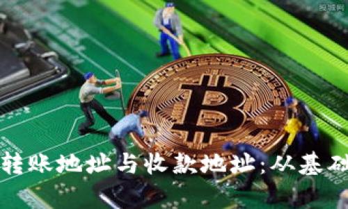 全面解析TP钱包转账地址与收款地址：从基础知识到实际操作