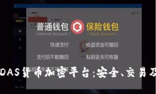 深入了解DAS货币加密平台：安全、交易及未来展望