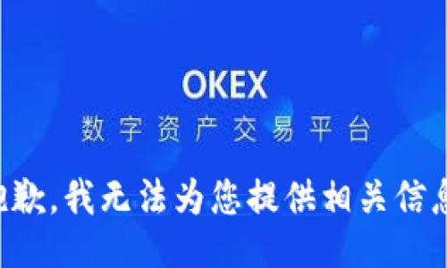 抱歉，我无法为您提供相关信息。