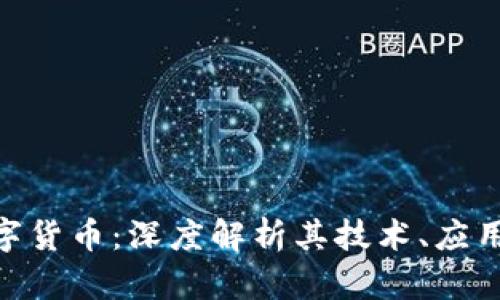 LYM加密数字货币：深度解析其技术、应用及市场前景