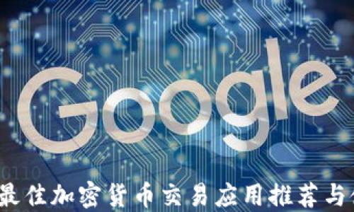 
2023年最佳加密货币交易应用推荐与使用指南