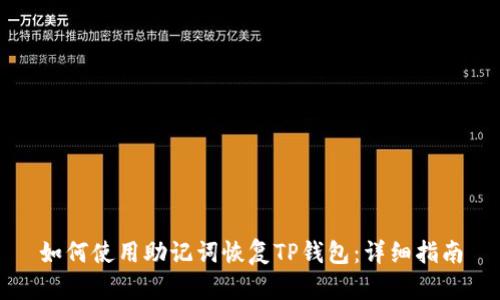 如何使用助记词恢复TP钱包：详细指南