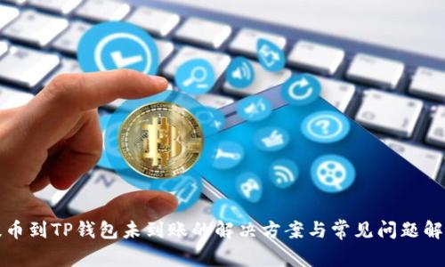 提币到TP钱包未到账的解决方案与常见问题解析