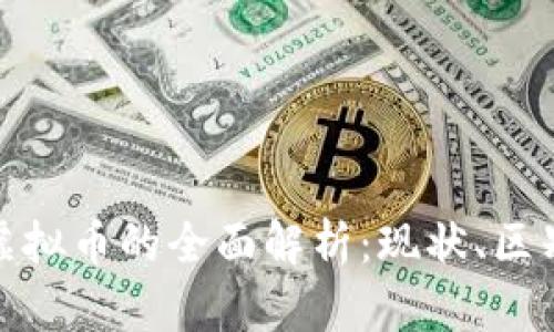 加密货币与虚拟币的全面解析：现状、区别与未来趋势