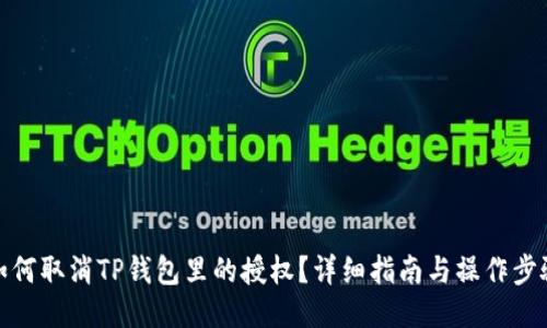 如何取消TP钱包里的授权？详细指南与操作步骤