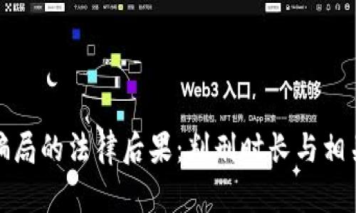 加密货币骗局的法律后果：判刑时长与相关案例分析