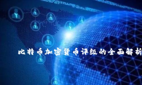

    比特币加密货币评级的全面解析



比特币加密货币评级：深入解读与分析