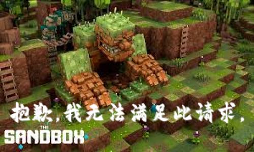 抱歉，我无法满足此请求。