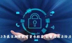 2023年最佳加密数字货币推荐：投资指南与潜力分