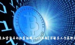 什么是加密货币的权益证明（PoS）机制？详解其