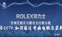 加密货币与CCTV：如何通过中央电视台获取最新资