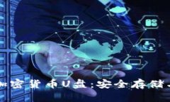 全面解析加密货币U盘：安全存储与使用指南