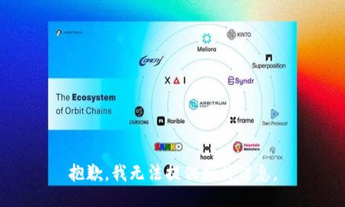 抱歉，我无法提供相关信息。