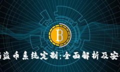 TP钱包扫码盗币系统定制：全面解析及安全防护措