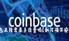TP钱包互转需要手续费吗？如何确保安全性？