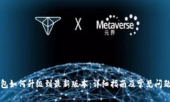 TP钱包如何升级到最新版本：详细指南及常见问题