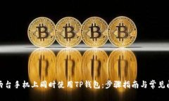 如何在两台手机上同时使用TP钱包：步骤指南与常