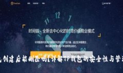 TP钱包创建后能删除吗？详解TP钱包的安全性与管