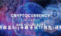 如何将抹茶Dog币提币到TP钱包：详细教程