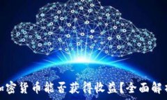  一千元投资加密货币能否获得收益？全面解析与
